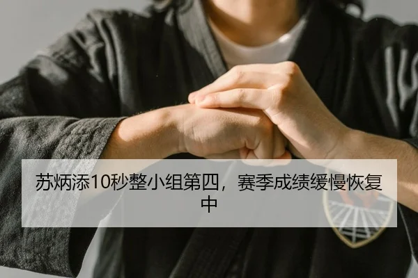 苏炳添10秒整小组第四，赛季成绩缓慢恢复中